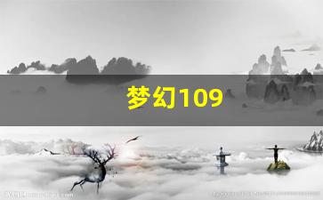 新开一秒sf：梦幻109(梦幻109散人多的区排行)