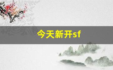 今天新开sf(今天新开手游开服表)