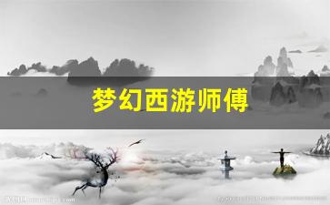 梦幻西游师傅(梦幻西游师傅改名称谓会变) (3)