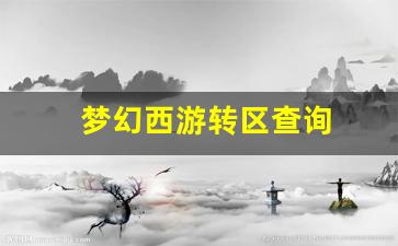 梦幻西游怀旧版sf：梦幻西游转区查询(梦幻西游转区查询列表) (2)