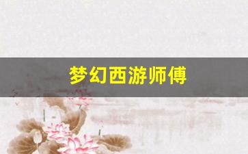 梦幻西游公益服发布网：梦幻西游师傅(梦幻西游师傅称谓) (3)