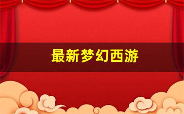 最新梦幻西游(最新梦幻西游SF发布网) (3)