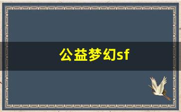 好梦幻西游私服：公益梦幻sf(公益梦幻西游)